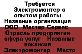 Требуется Электромонтер с опытом работы › Название организации ­ ООО “Мастер-Сервис“ › Отрасль предприятия ­ сфера услуг › Название вакансии ­ Электромонтер › Место работы ­ МВЦ › Минимальный оклад ­ 25 000 › Максимальный оклад ­ 30 000 › Возраст от ­ 23 - Ставропольский край, Минераловодский р-н, Красный Пахарь п. Работа » Вакансии   